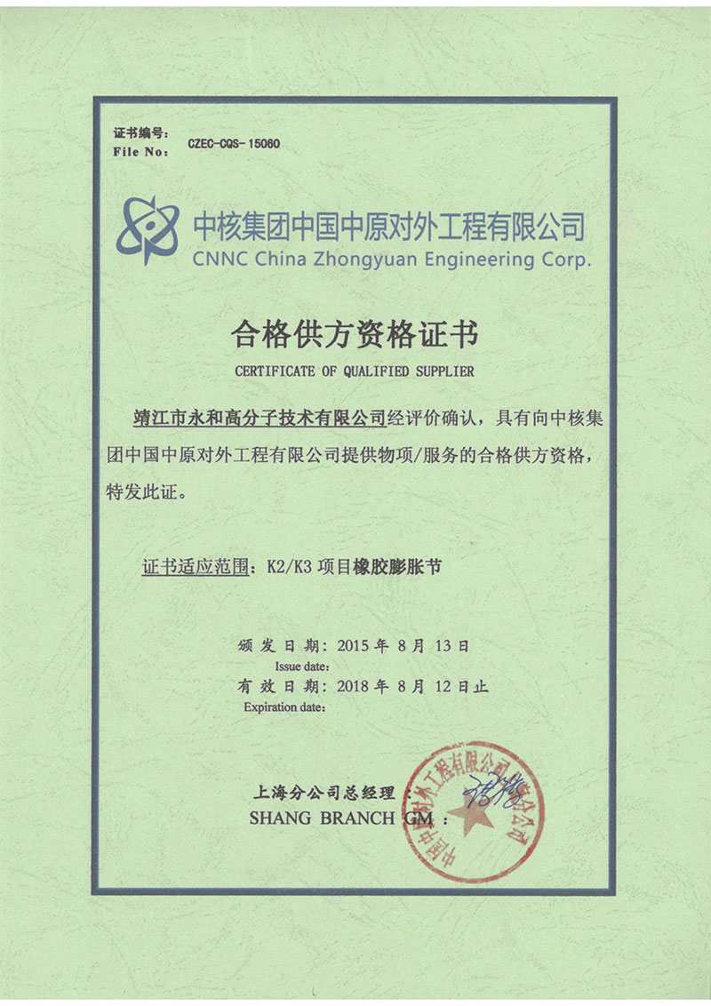 永和高分子順利獲得中國(guó)中原對(duì)外工程有限公司合格供方資格證書(shū)